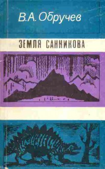 Книга Обручев В.А. Земля Санникова, 11-2231, Баград.рф
